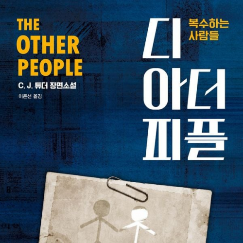 C. J. 튜더 - 디 아더 피플 : 복수하는 사람들