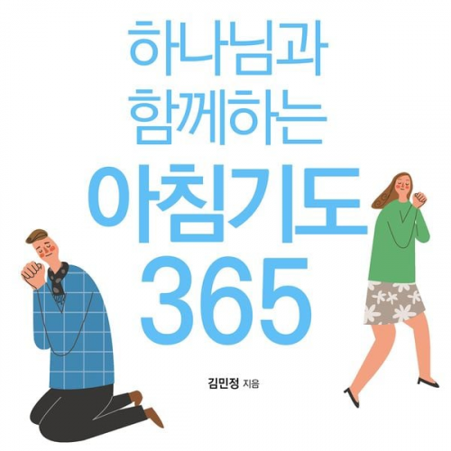 김민정 - 하나님과 함께하는 아침기도 365