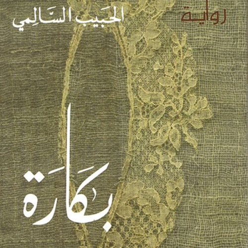 الحبيب السالمي - بكارة