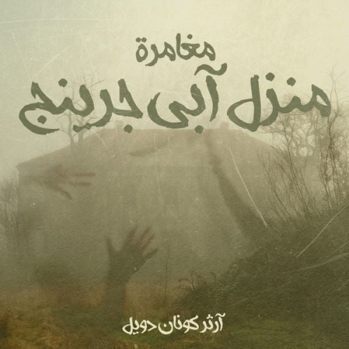 آرثر كونان دويل - مغامرة منزل آبي جرينج