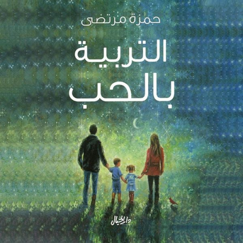 حمزة مرتضى - التربية بالحب