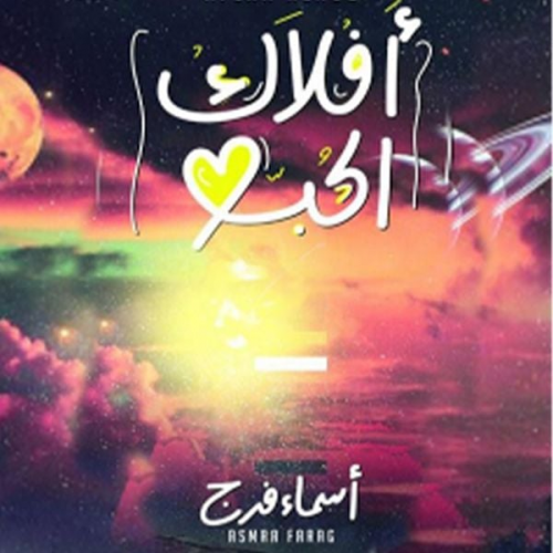 أسماء فرج - أفلاك الحب