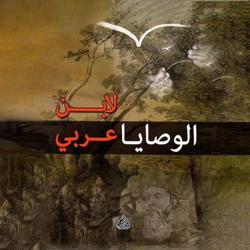 ابن عربي - الوصايا لابن عربي