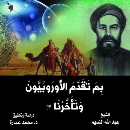 محمد عمارة - بم تقدم الأوروبيون وتأخرنا؟