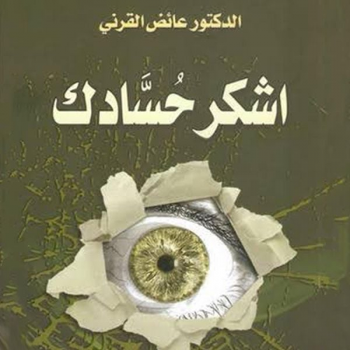 عائض القرني - أشكر حسادك