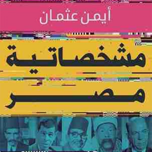 أيمن عثمان - مشخصاتية مصر