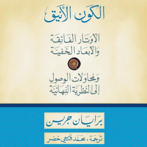 برايان جرين - الكون الأنيق: الأوتار الفائقة والأبعاد الخفية ومحاولات الوصول إلى النظرية النهائية