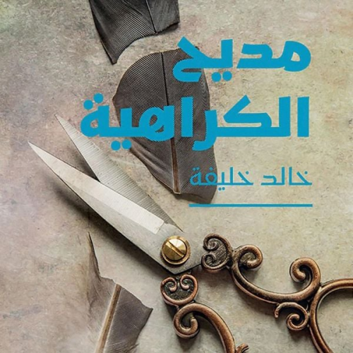 خالد خلیفة - مديح الكراهية