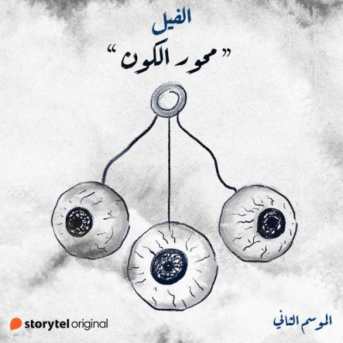 إيمان علي - محور الكون