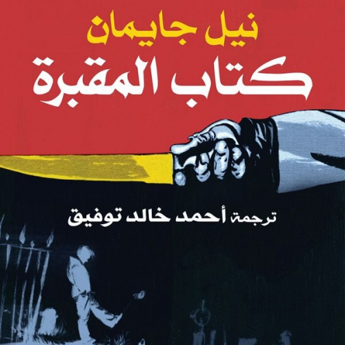 نيل جايمان - كتاب المقبرة