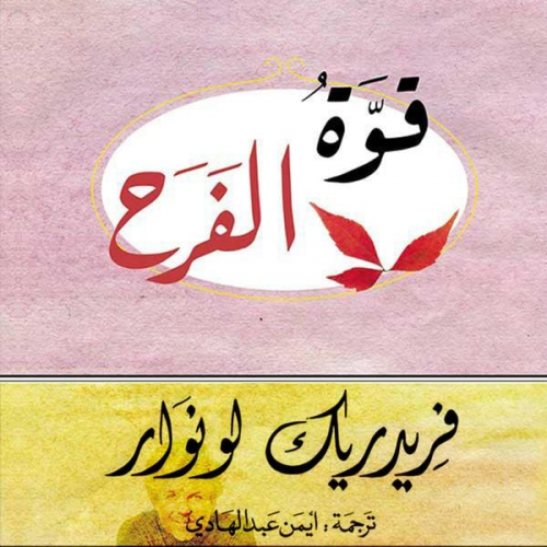 فريدريك لونوار - قوة الفرح