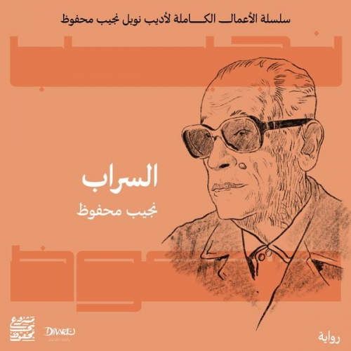 نجيب محفوظ - السراب