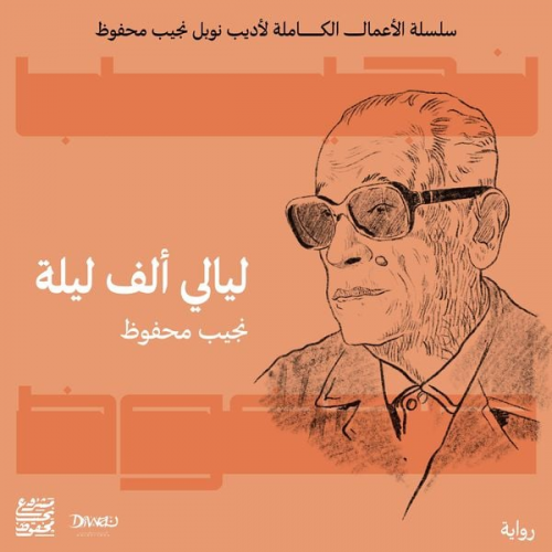 نجيب محفوظ - ليالي ألف ليلة