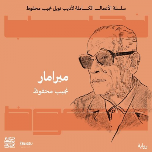 نجيب محفوظ - ميرامار