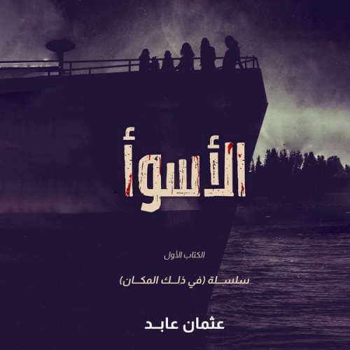 عثمان عابد - الأسوأ