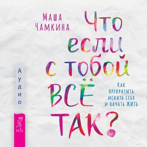 Masha Chamkina - What if that's the CASE with you? How to stop looking for yourself and start LIVING