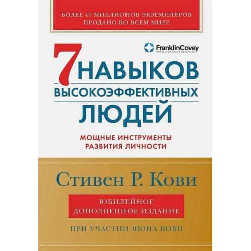 Stephen R. Covey - 7 navykov vysokojeffektivnyh ljudej: Moshhnye instrumenty razvitija lichnosti.