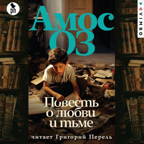 Amos Oz - Povest' o lyubvi i t'me