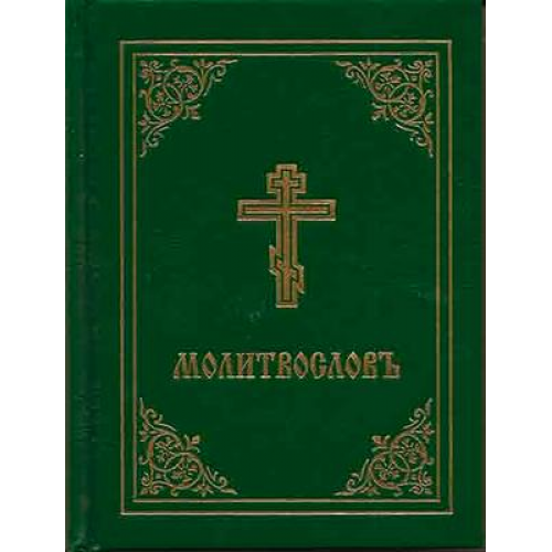 Holy Trinity Monastery - Prayer Book - Molitvoslov