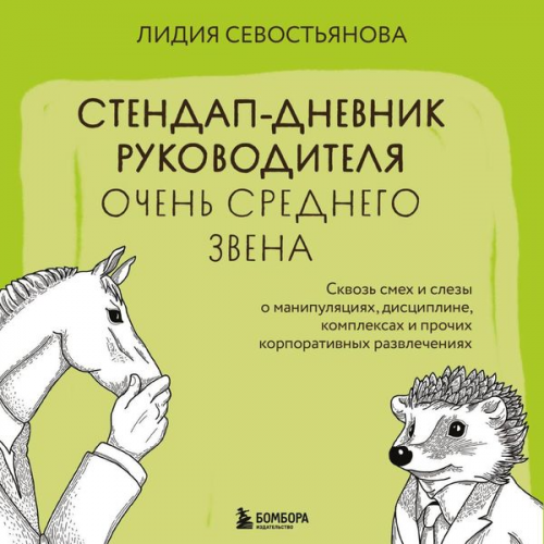 Lidiya Sevostyanova - Stendap-dnevnik rukovoditelya ochen srednego zvena. Skvoz smeh i slezy o manipulyatsiyah, distsipline, kompleksah i prochih korporativnyh razvlecheniyah