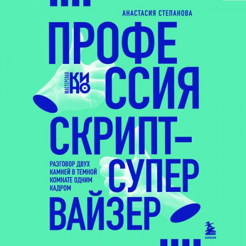 Anastasiya Stepanova - Professiya skript-supervayzer: Razgovor dvuh kamney v temnoy komnate odnim kadrom