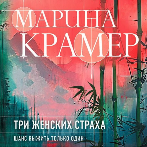 Marina Kramer - Tri zhenskih straha