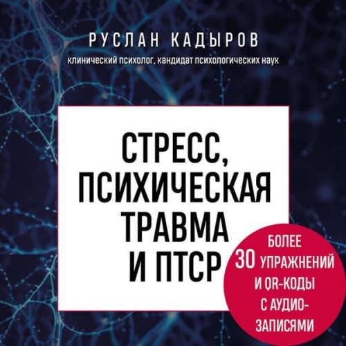 Ruslan Kadyrov - Stress, psihicheskaya travma i PTSR. Metodiki dlya razvitiya chuvstva bezopasnosti i dlya vyhoda iz sostoyaniy straha, viny i styda