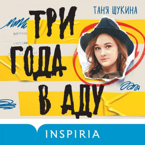 Tanya Schukina - Tri goda v adu. Kak Svetlana Bogacheva ukrala moyu zhizn