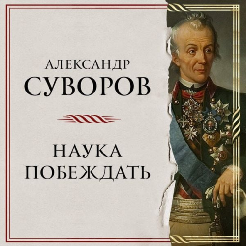 Aleksandr Vasilevich Suvorov - Nauka pobezhdat