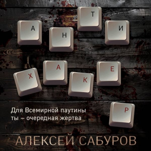 Aleksey Saburov - Antihaker