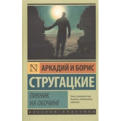 Boris Strugatzki Arkadi Strugatzki - Piknik na oboèine. Picknick am Wegesrand, russische Ausgabe