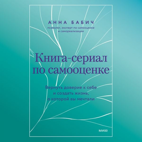 Anna Babich - Kniga-serial po samoocenke. Vernut' doverie k sebe i sozdat' zhizn', o kotoroy vy mechtali