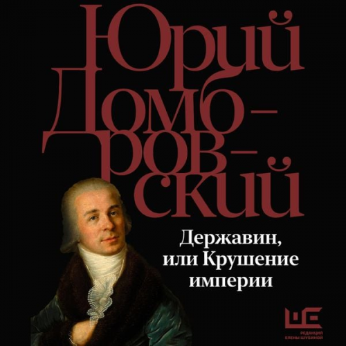 Yuri Dombrovsky - Derzhavin, ili Krushenie imperii