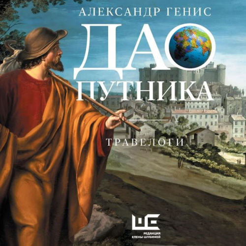 Alexander Genis - Dao putnika