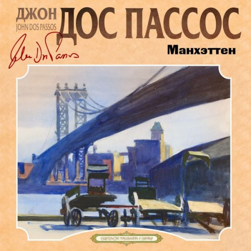 John Dos Passos - Manhattan Transfer