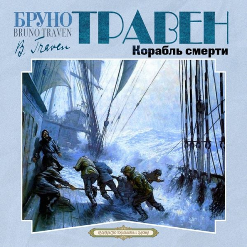 Bruno Traven - Korabl smerti