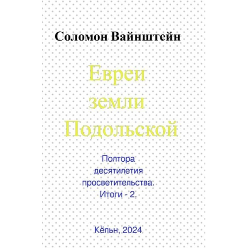 Salomon Weinstein - Евреи земли Подольской