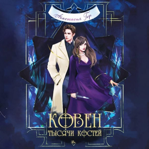 Anastasiya Gor - Koven tysyachi kostey