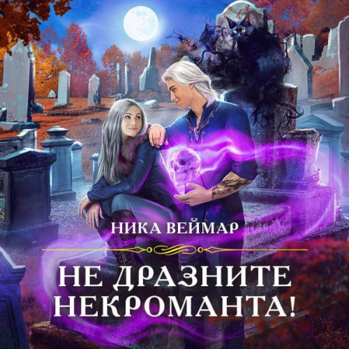 Nika Veymar - Ne draznite nekromanta!