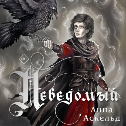 Anna Askeld - Nevedomy
