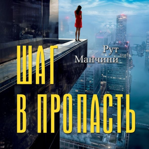 Ruth Mancini - The Woman on the Ledge