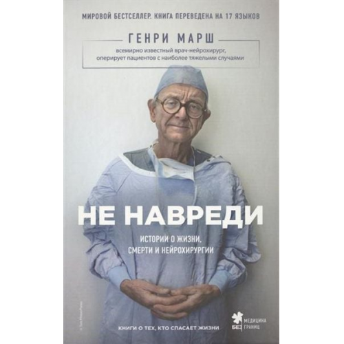 Henry Marsh - Ne navredi. Istorii o zhizni, smerti i nejrohirurgii