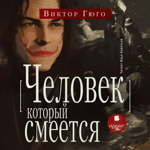 Victor Marie Hugo - CHelovek, kotoryj smeyotsya