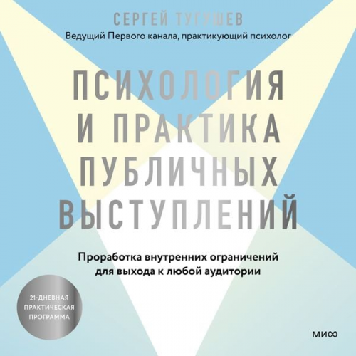 Sergey Tugushev - Psihologiya i praktika publichnyh vystupleniy. Prorabotka vnutrennih ogranicheniy dlya vyhoda k lyuboy auditorii