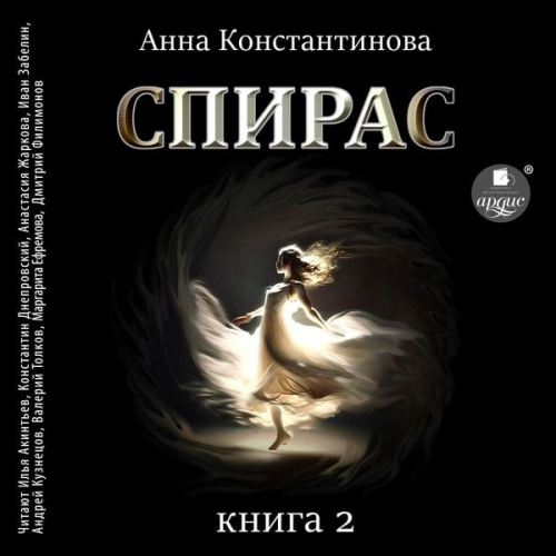 Anna Konstantinova - Spiras. Kniga 2