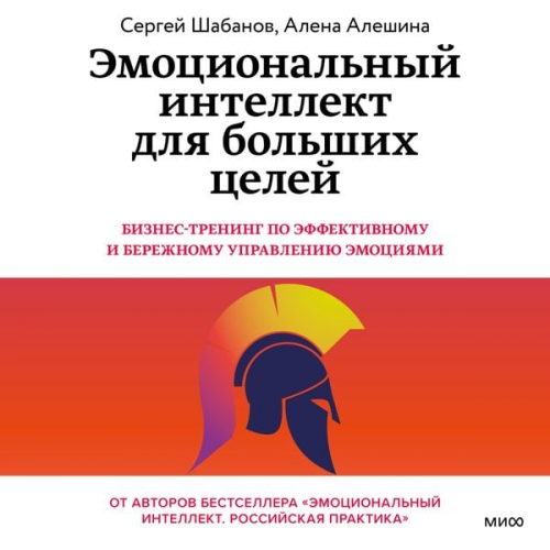 Sergey Shabanov Alena Aleshina - Emocional'nyy intellekt dlya bol'shih celey. Biznes-trening po effektivnomu i berezhnomu upravleniyu emociyami 