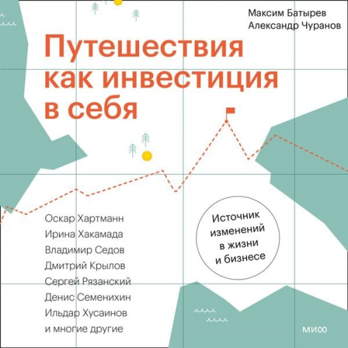 Maksim Batyrev Aleksandr Churanov - Puteshestviya kak investiciya v sebya. Istochnik izmeneniy v zhizni i biznese