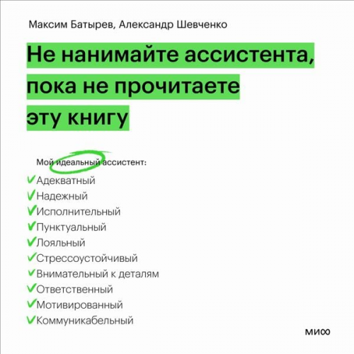 Maxim Batyrev (Combat) Alexander Shevchenko - Ne nanimajte assistenta, poka ne prochitaete etu knigu