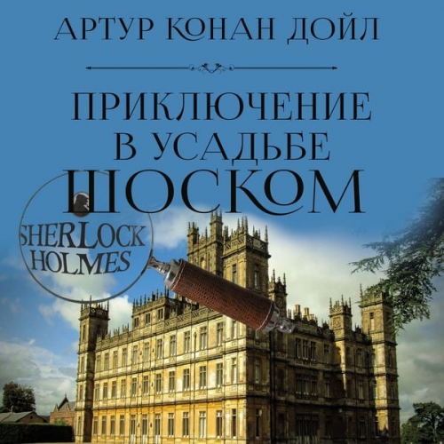 Arthur Conan Doyle - The Adventure of Shoscombe Old Place