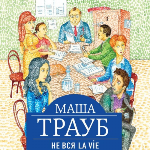 Masha Traub - Ne vsya La Vie